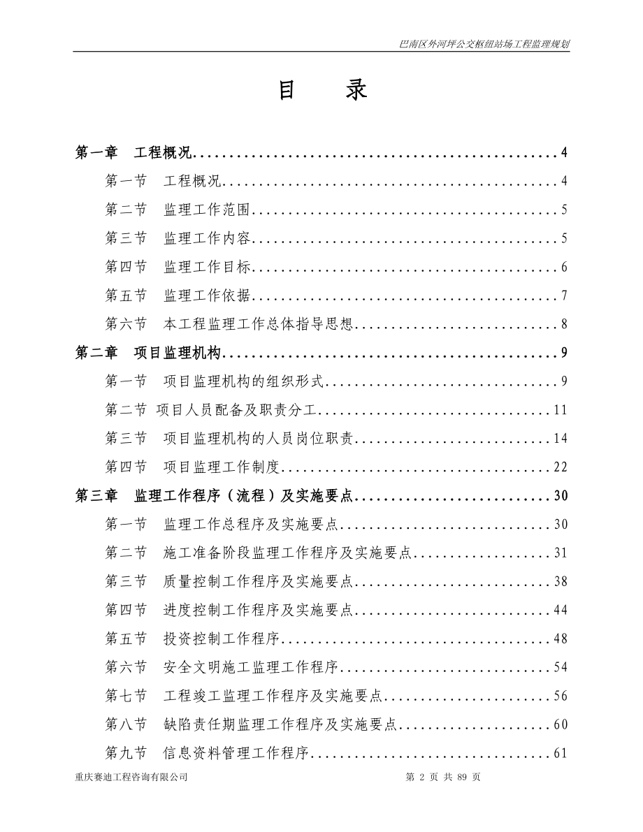 巴南区外河坪公交枢纽站场工程监理规划_第2页