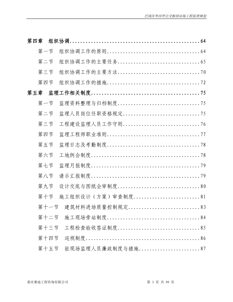 巴南区外河坪公交枢纽站场工程监理规划_第3页