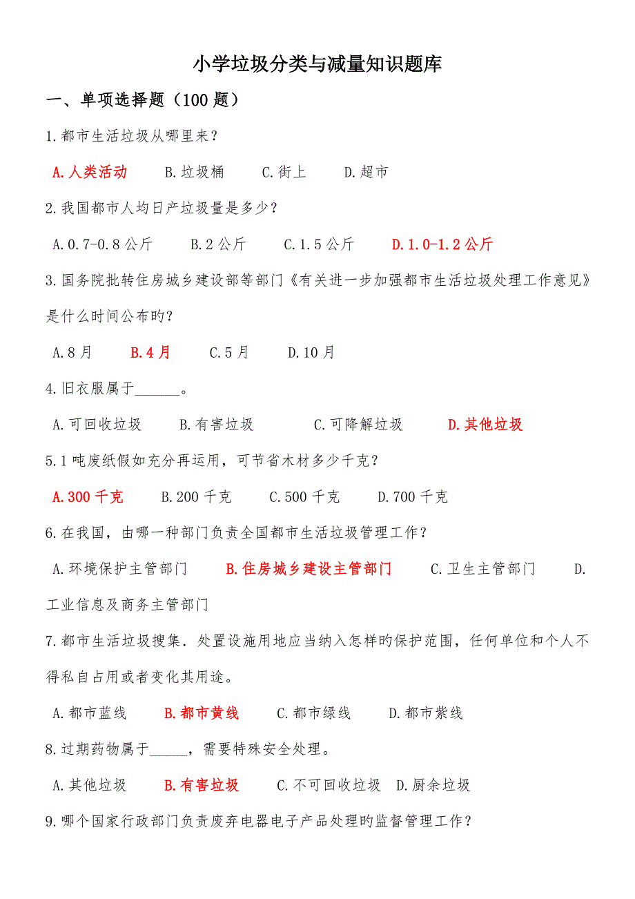 2023年小学垃圾分类知识题库_第1页