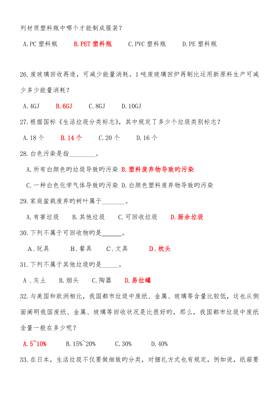 2023年小学垃圾分类知识题库_第4页