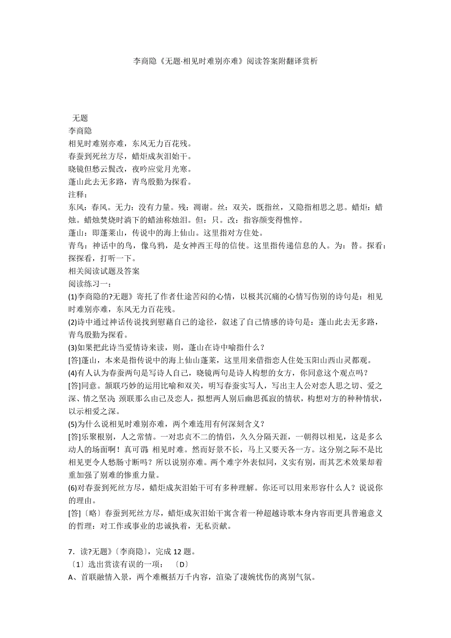 李商隐《无题&#183;相见时难别亦难》阅读答案附翻译赏析_第1页