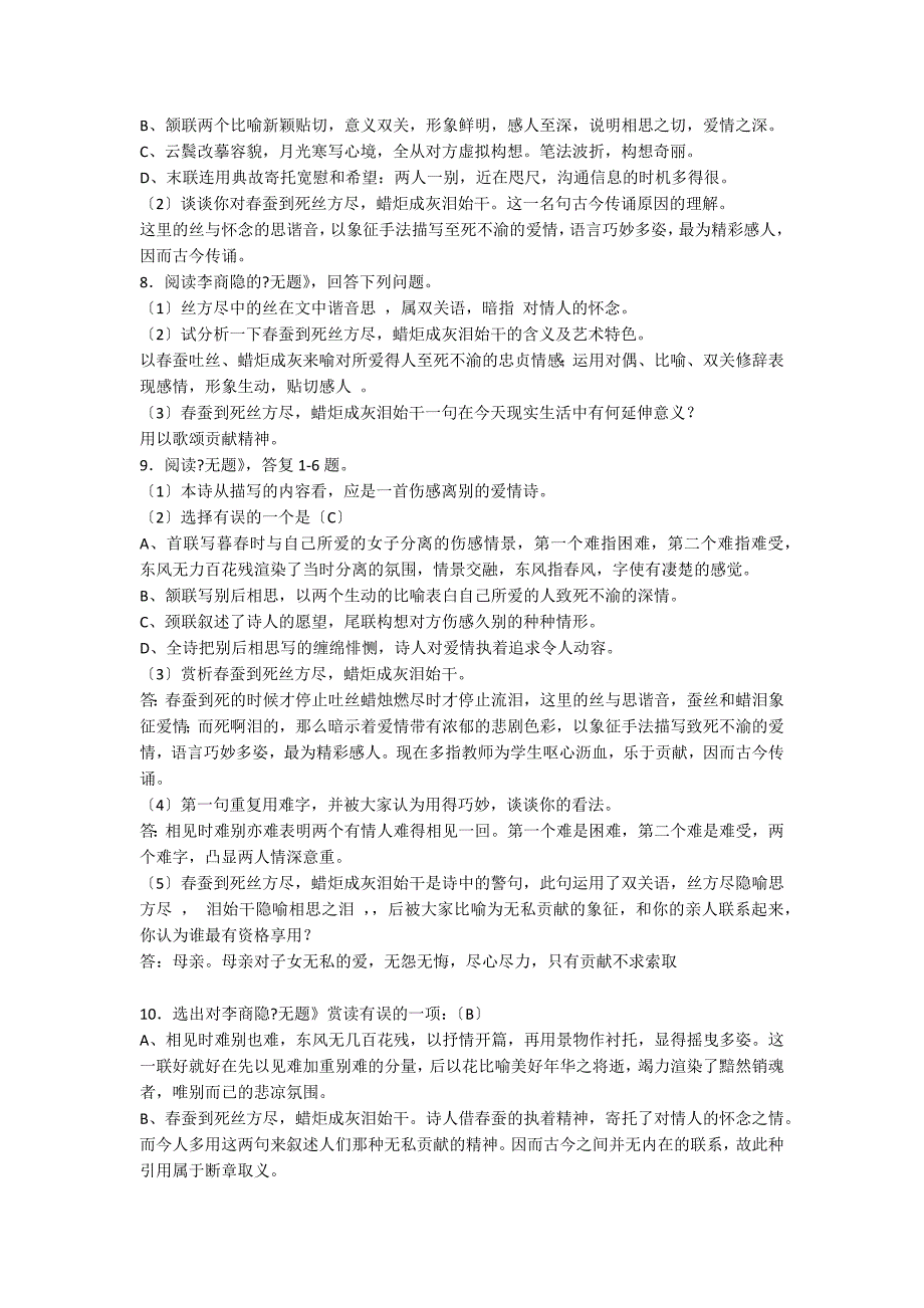 李商隐《无题&#183;相见时难别亦难》阅读答案附翻译赏析_第2页