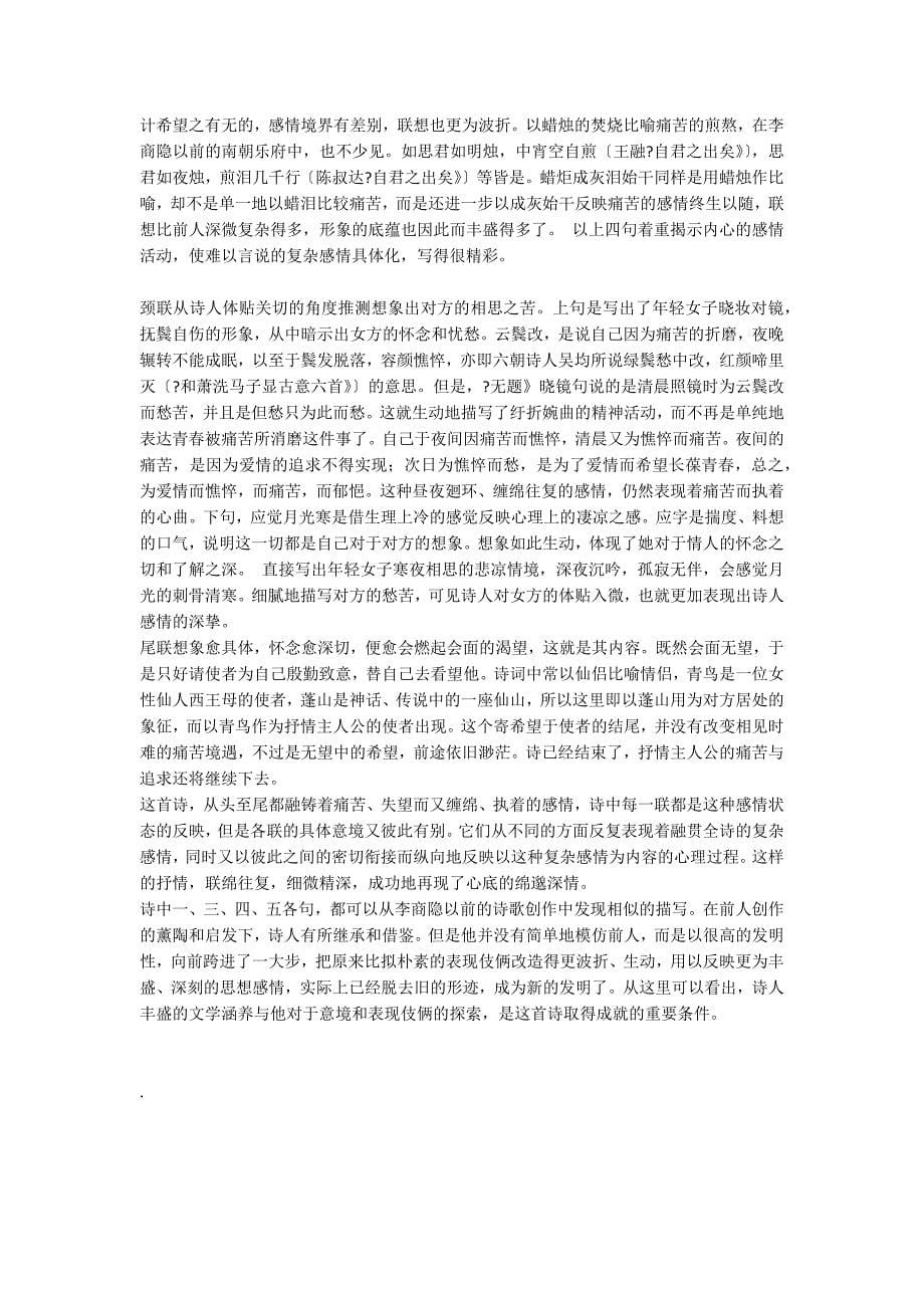 李商隐《无题&#183;相见时难别亦难》阅读答案附翻译赏析_第5页