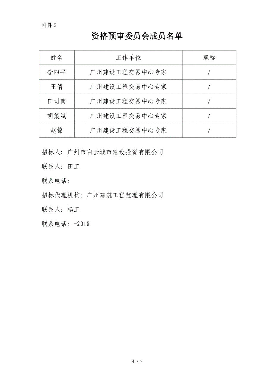 同德中学建设工程造价咨询资格预审情况报告_第4页