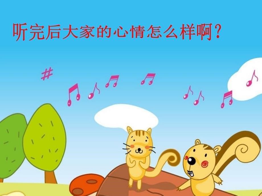 一年级下册音乐课件藏猫猫冀少版 (共10张PPT)教学文档_第5页