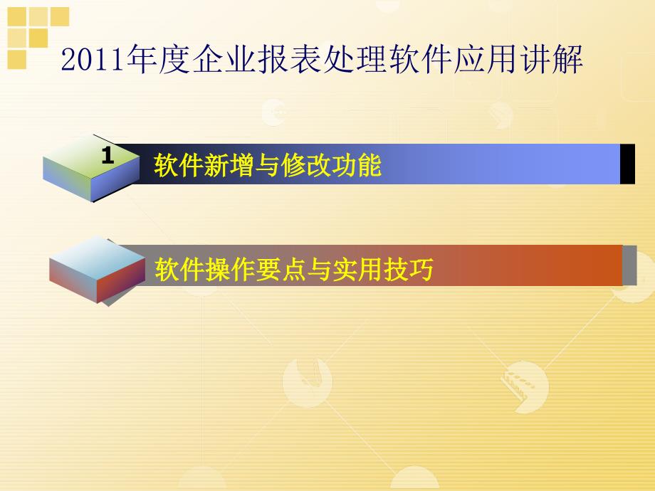 企业报表处理软件培训_第2页