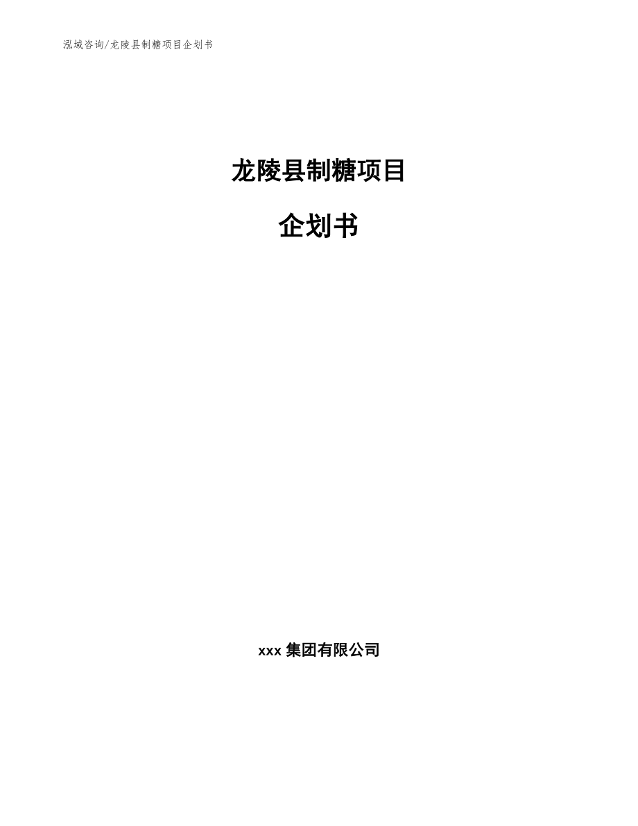 龙陵县制糖项目企划书（模板范文）_第1页