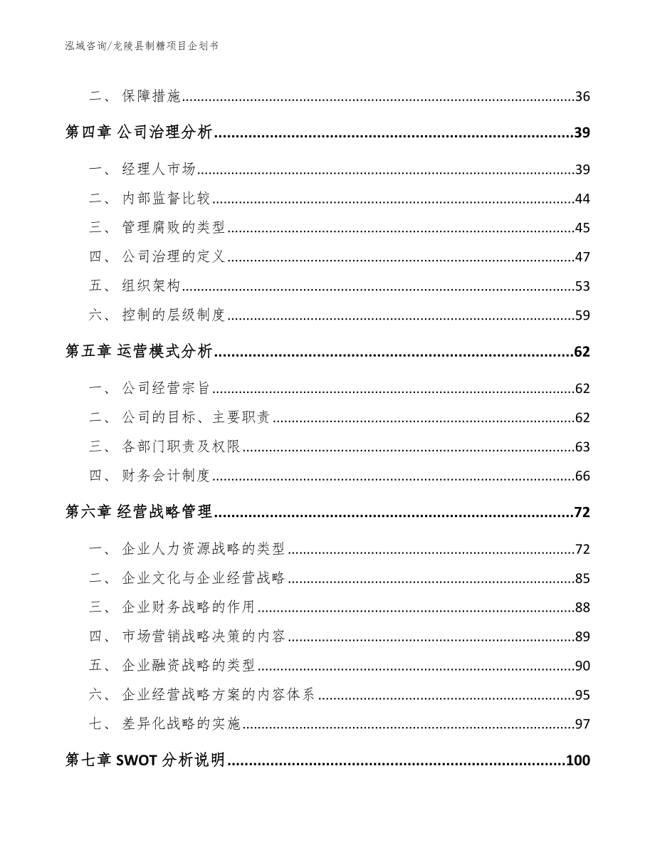 龙陵县制糖项目企划书（模板范文）_第3页