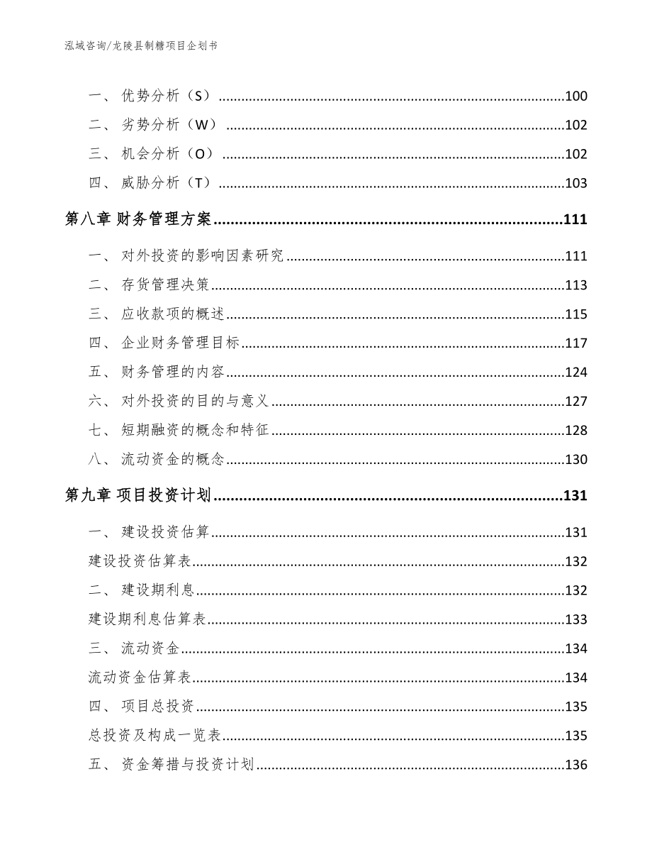 龙陵县制糖项目企划书（模板范文）_第4页