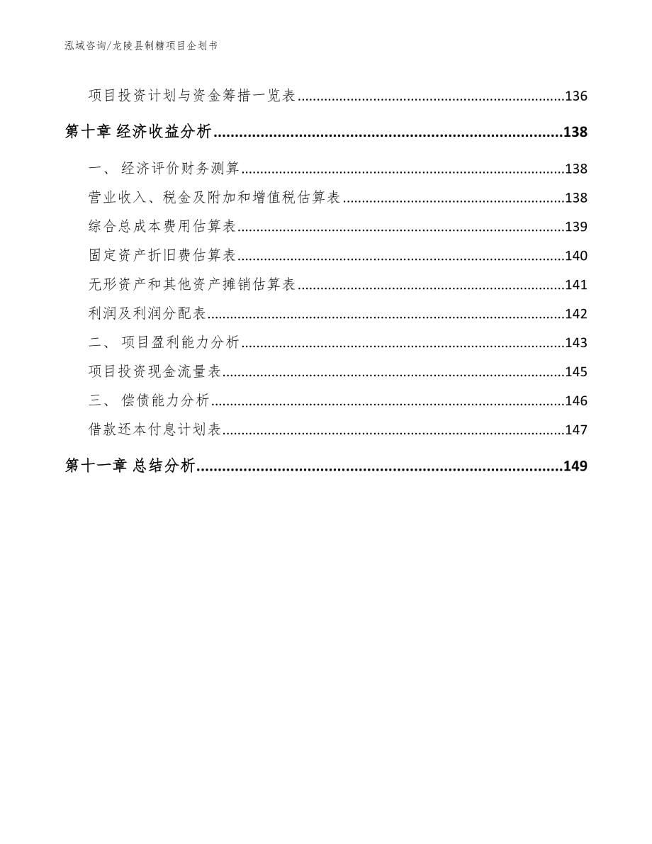 龙陵县制糖项目企划书（模板范文）_第5页