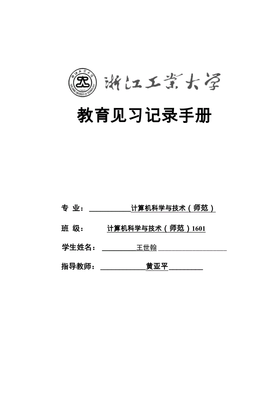 教育见习记录手册_第1页