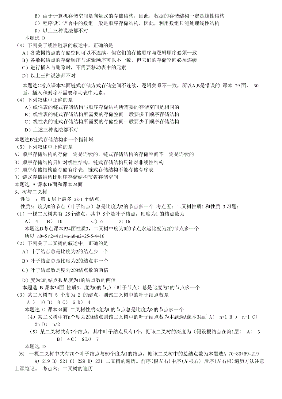 计算机二级考试公共基础知识无纸化考试要点和真题_第3页