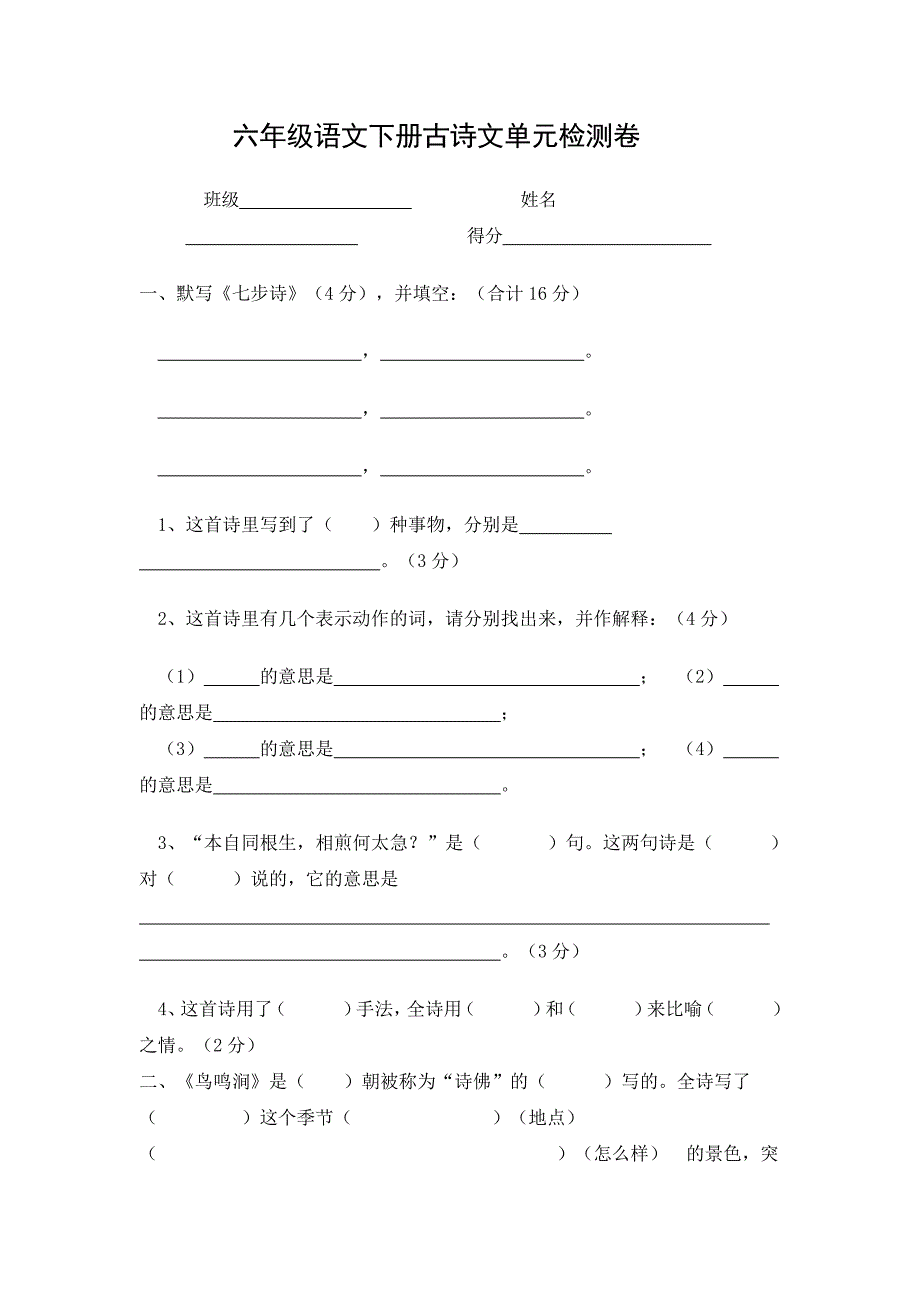 六年级语文下册古诗文单元检测卷_第1页