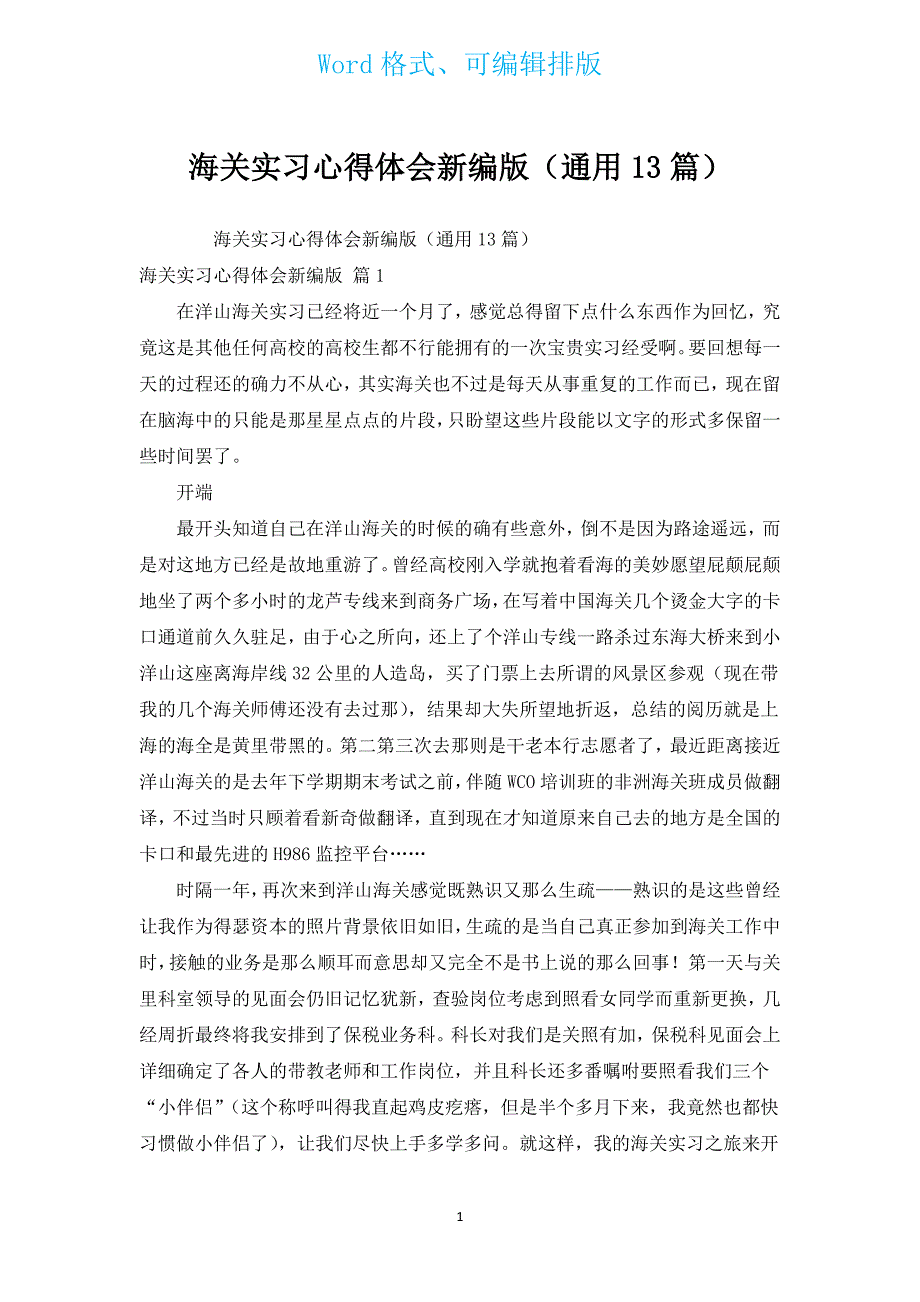 海关实习心得体会新编版（通用13篇）.docx_第1页