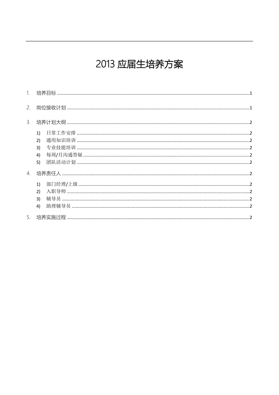 应届生培养方案.doc_第1页