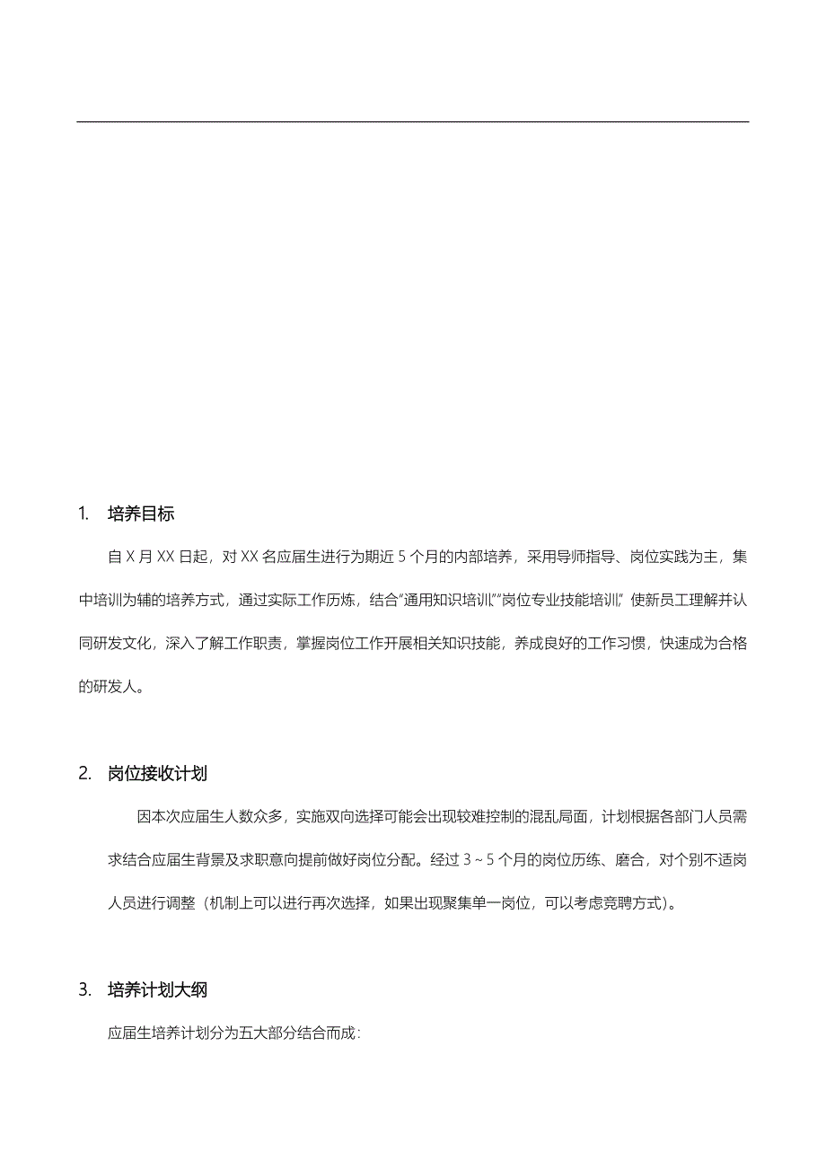 应届生培养方案.doc_第2页