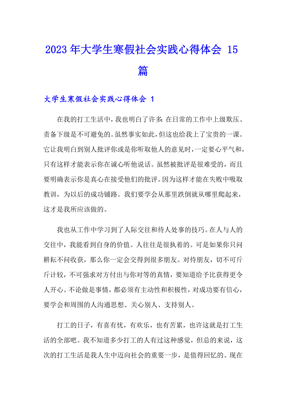 2023年大学生寒假社会实践心得体会 15篇_第1页