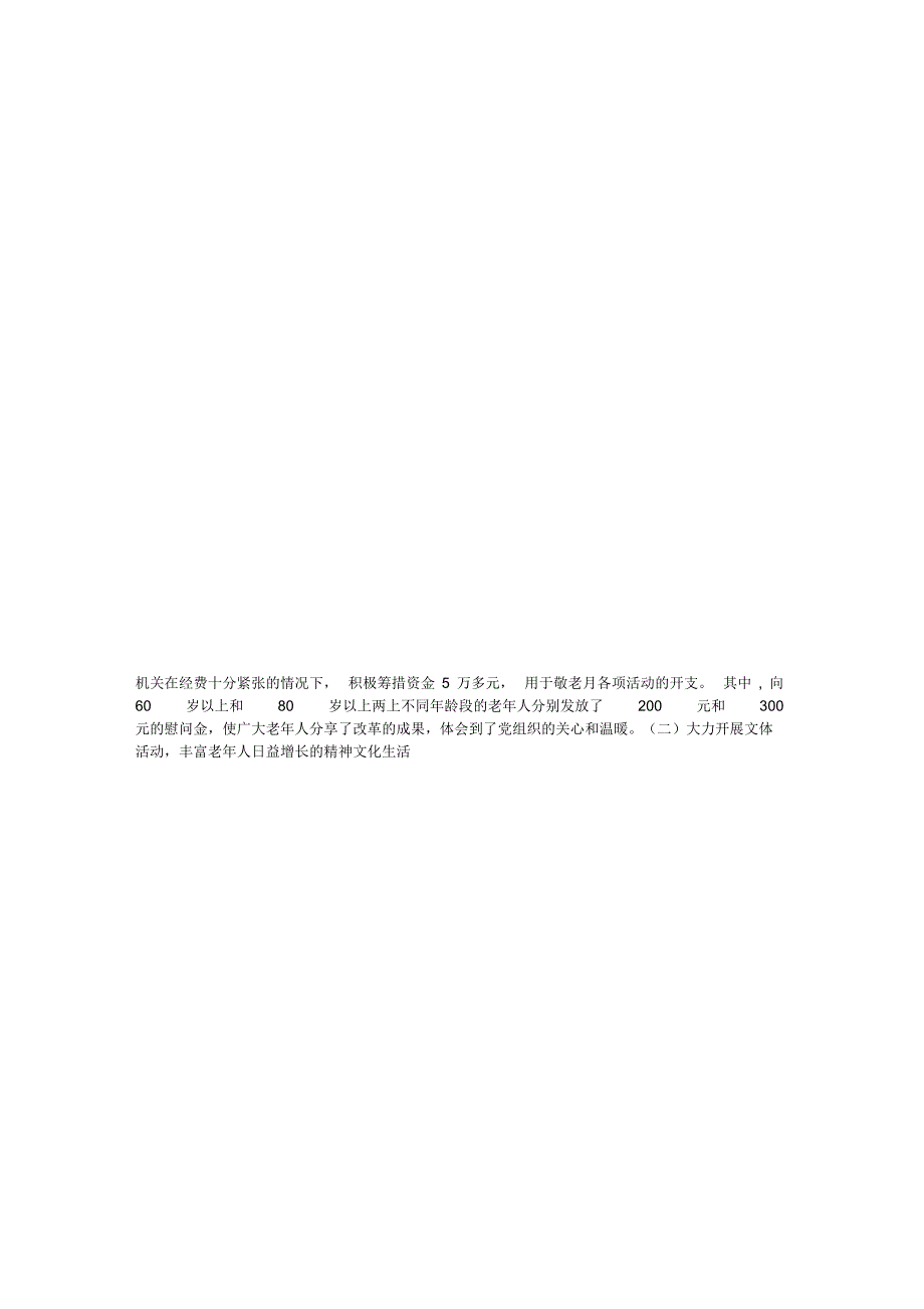 单位敬老月活动总结_第3页