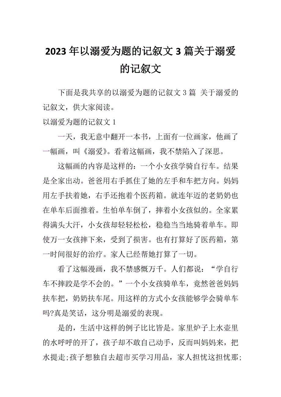 2023年以溺爱为题的记叙文3篇关于溺爱的记叙文_第1页