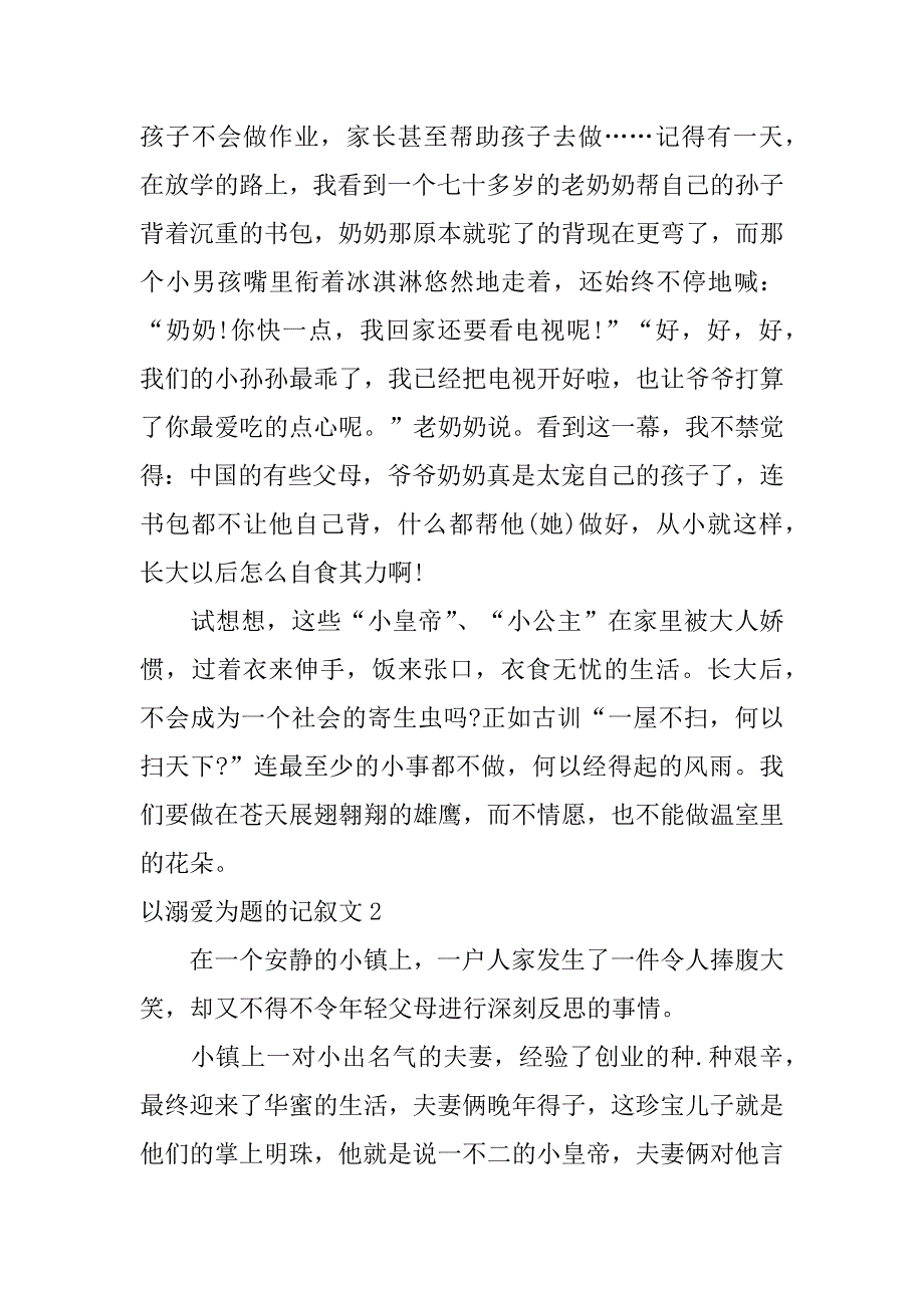 2023年以溺爱为题的记叙文3篇关于溺爱的记叙文_第2页