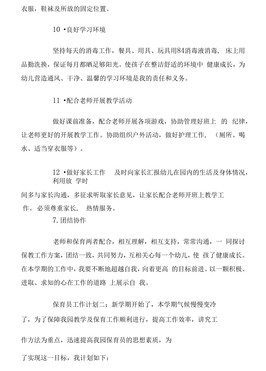 保育员工作计划例文_第4页