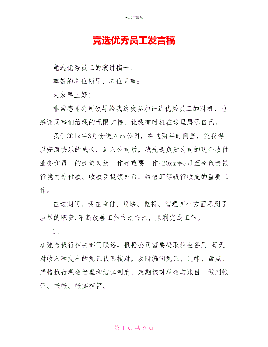 竞选优秀员工发言稿_第1页