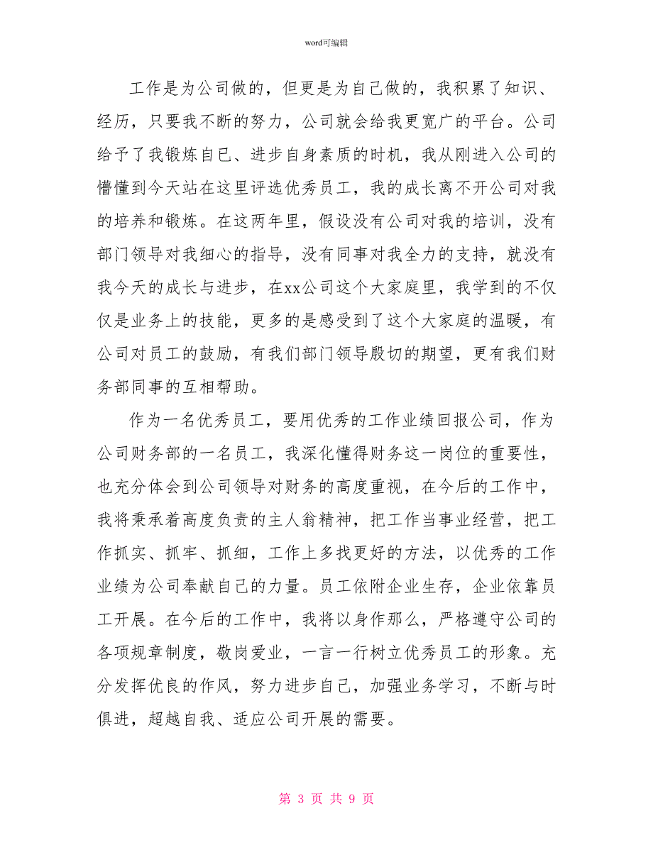 竞选优秀员工发言稿_第3页