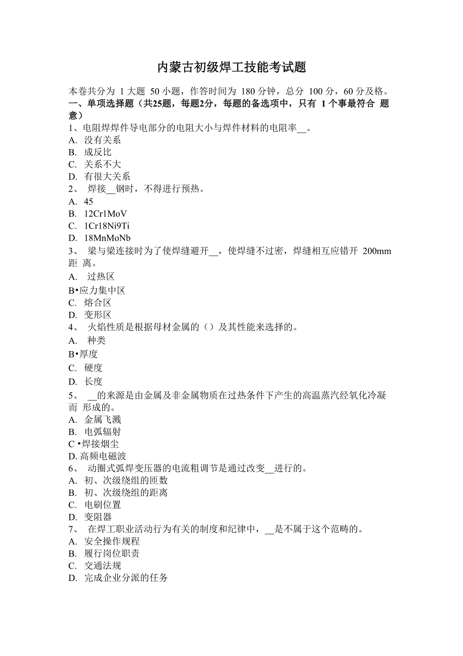 内蒙古初级焊工技能考试题_第1页