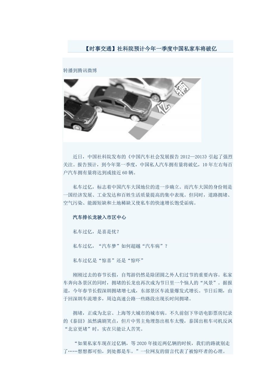 【时事交通】社科院预计今年一季度中国私家车将破亿.doc_第1页