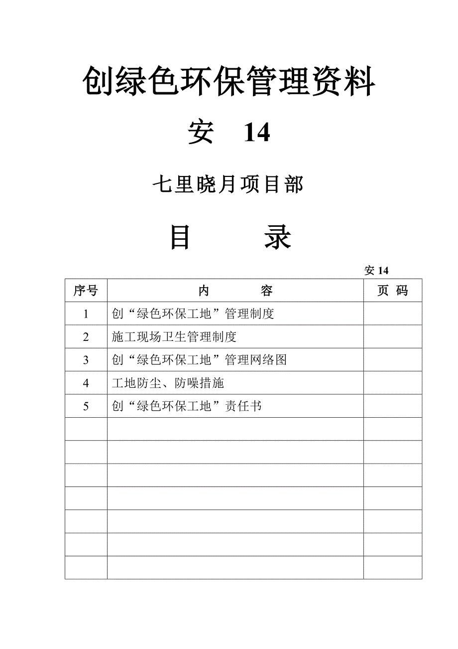 创“绿色环保工地”管理制度_第1页