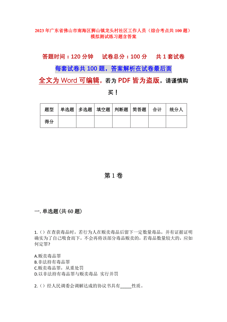 2023年广东省佛山市南海区狮山镇龙头村社区工作人员（综合考点共100题）模拟测试练习题含答案_第1页