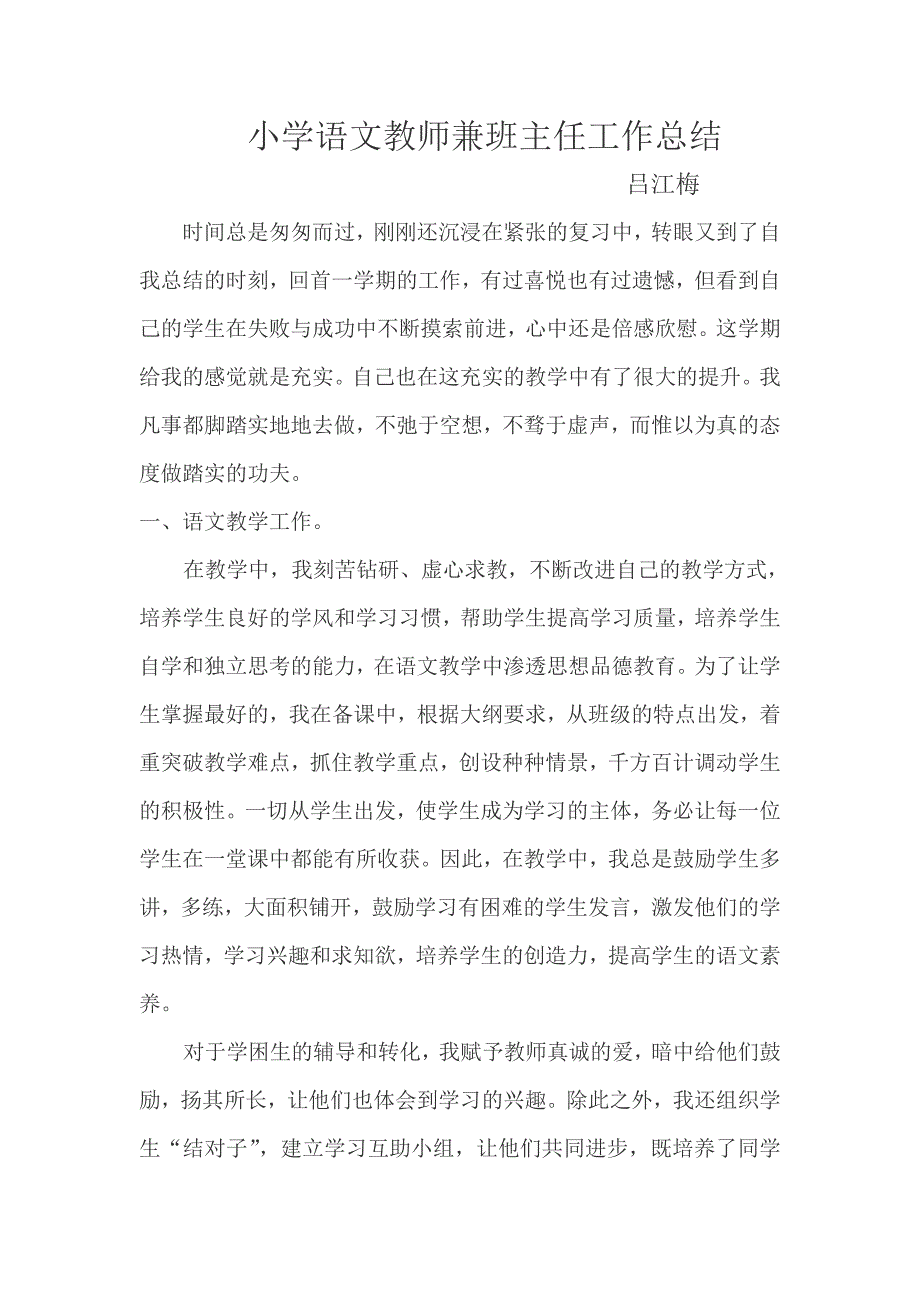 小学语文教师兼班主任工作总结_第1页