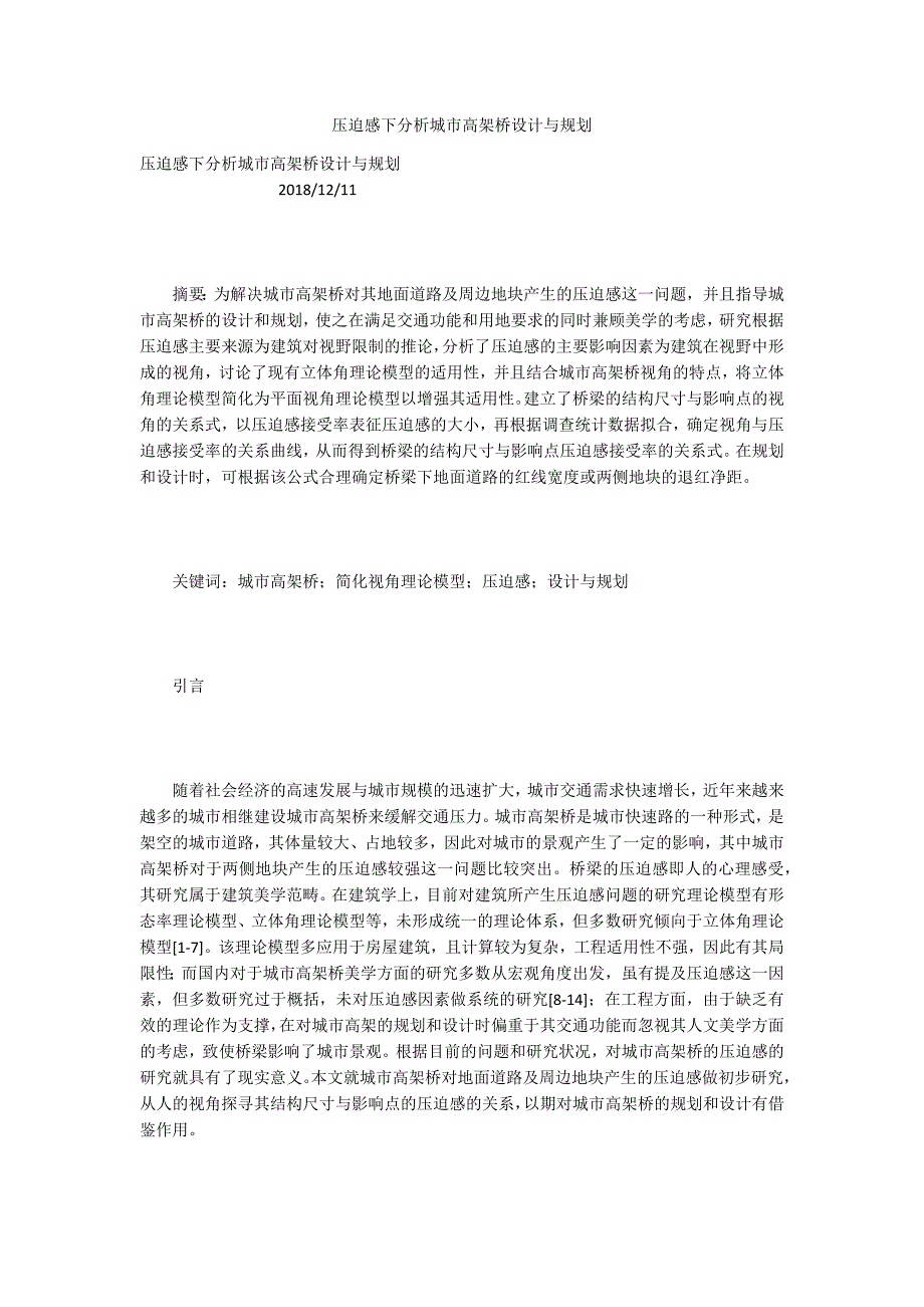 压迫感下分析城市高架桥设计与规划_第1页