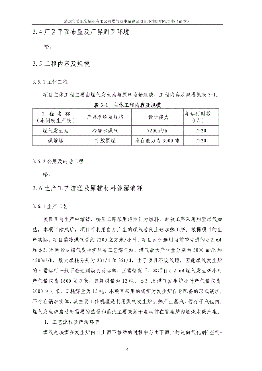 清远市美亚宝铝业煤气发生站报告书_第5页