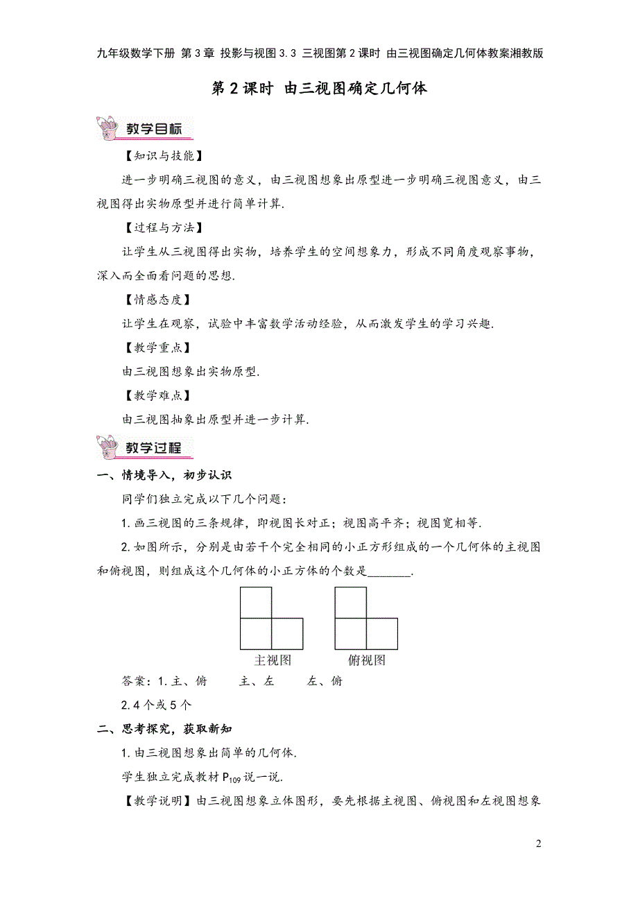 九年级数学下册-第3章-投影与视图3.3-三视图第2课时-由三视图确定几何体教案湘教版.doc_第2页