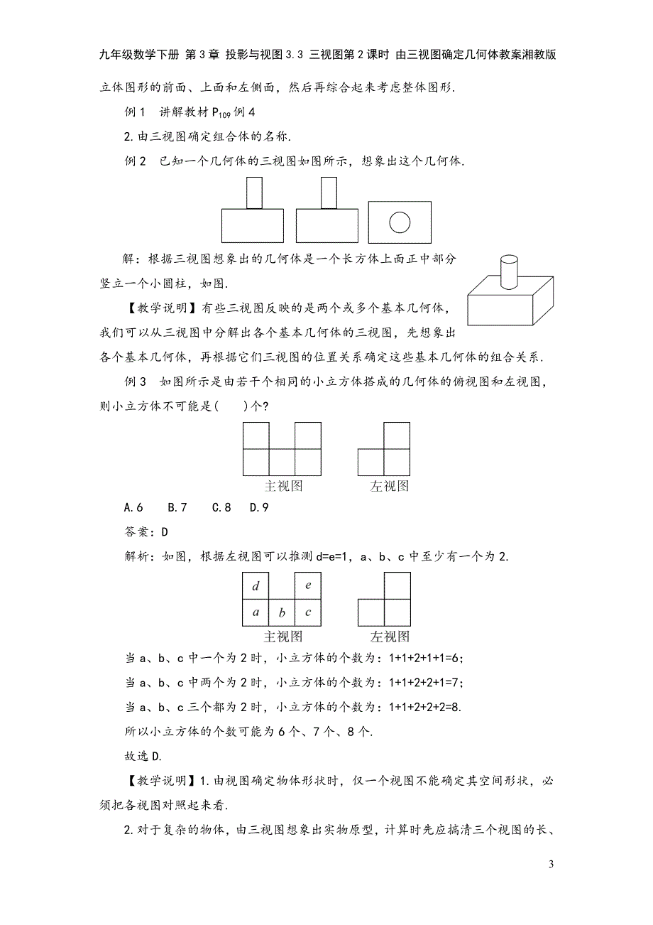 九年级数学下册-第3章-投影与视图3.3-三视图第2课时-由三视图确定几何体教案湘教版.doc_第3页