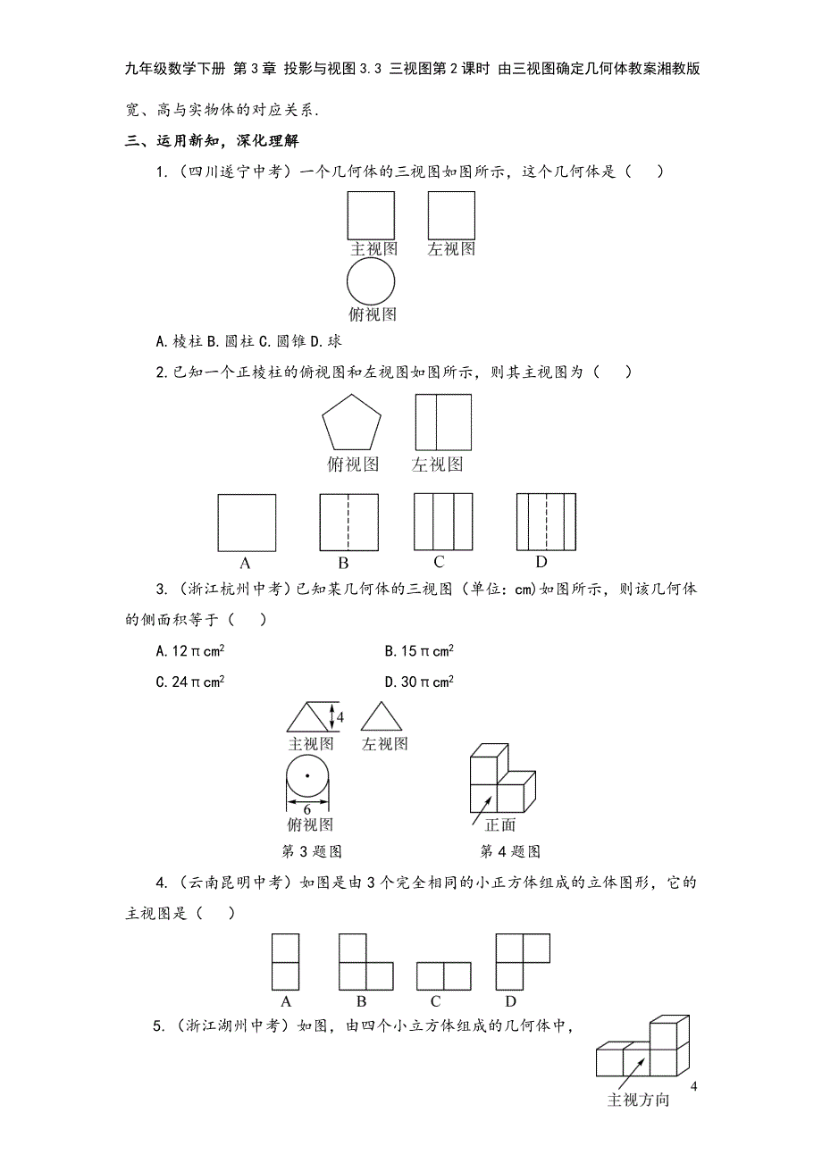 九年级数学下册-第3章-投影与视图3.3-三视图第2课时-由三视图确定几何体教案湘教版.doc_第4页