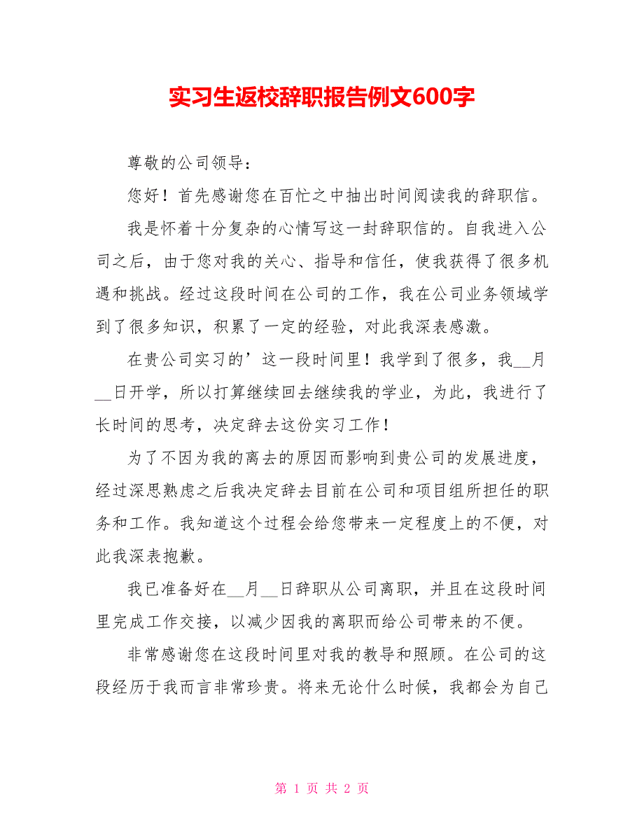 实习生返校辞职报告例文600字_第1页