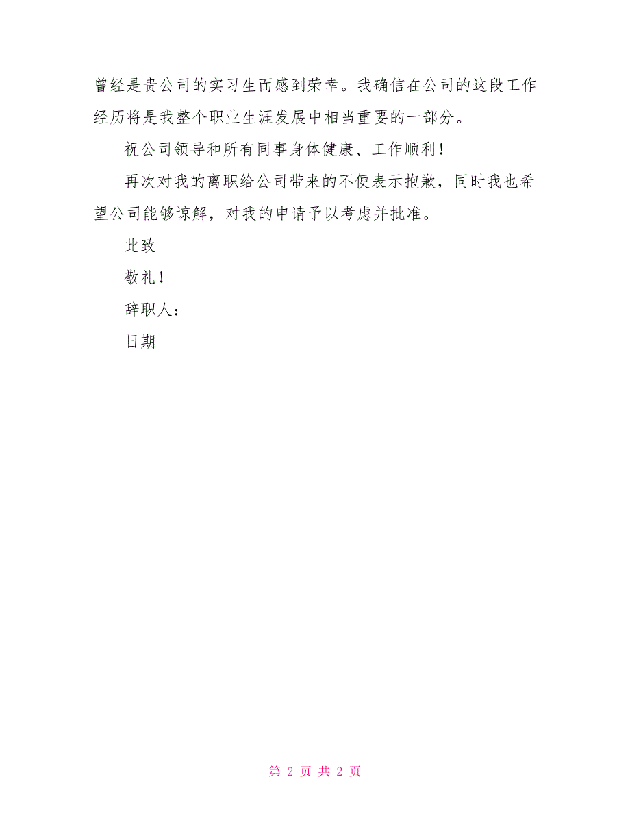 实习生返校辞职报告例文600字_第2页