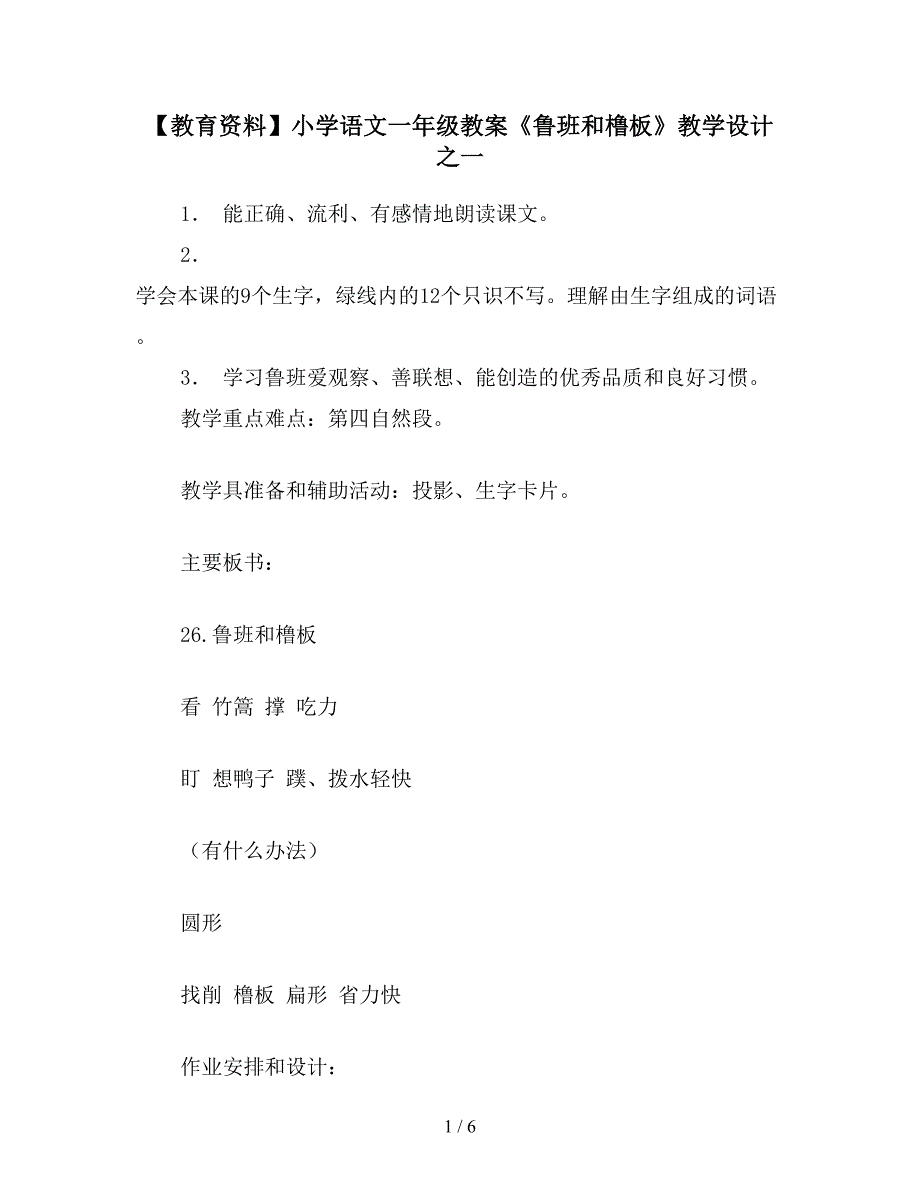 【教育资料】小学语文一年级教案《鲁班和橹板》教学设计之一.doc_第1页