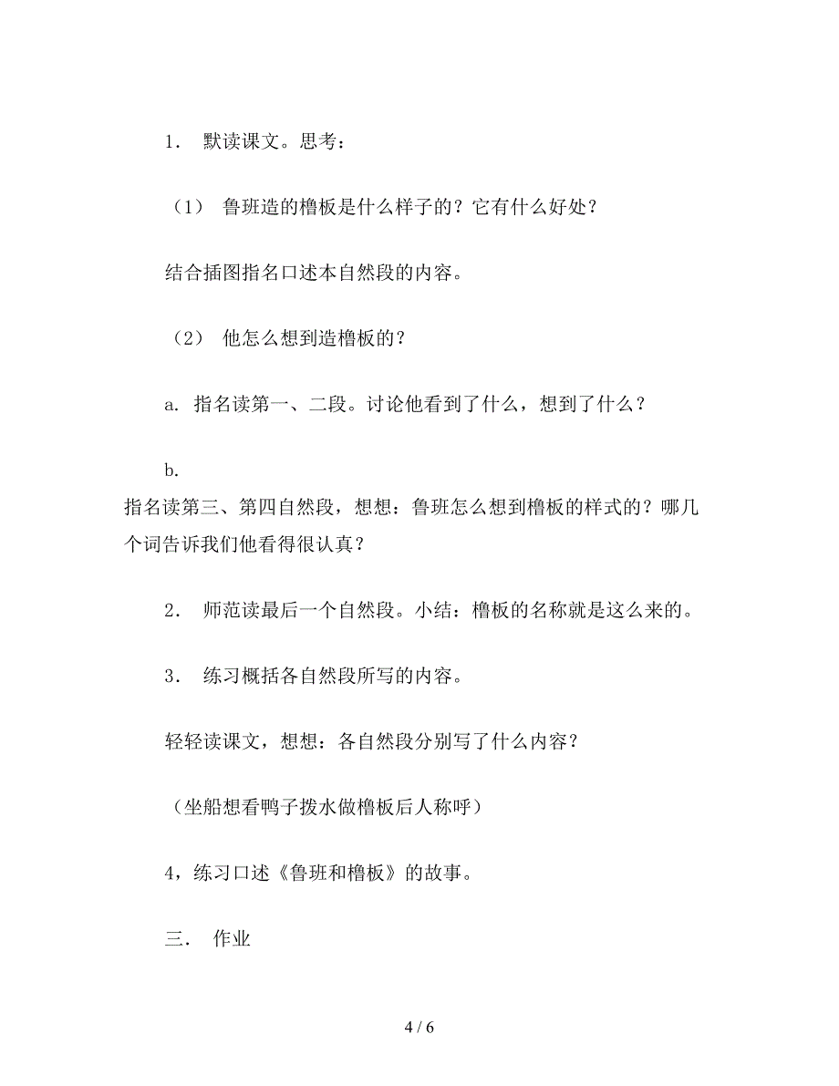 【教育资料】小学语文一年级教案《鲁班和橹板》教学设计之一.doc_第4页