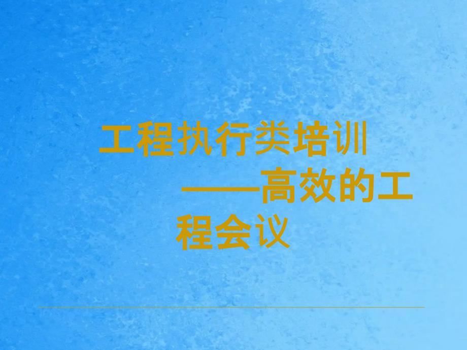 项目执行类培训高效的项目会议ppt课件_第1页