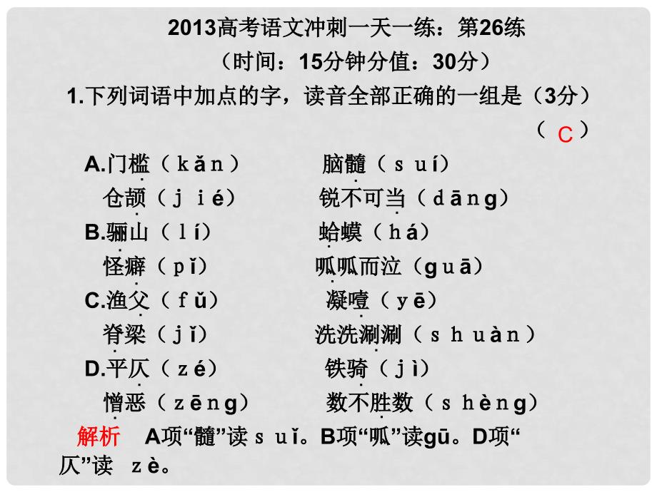 云南省红河州弥勒县庆来学校高考语文冲刺一天一练 第26练课件 人教版_第1页