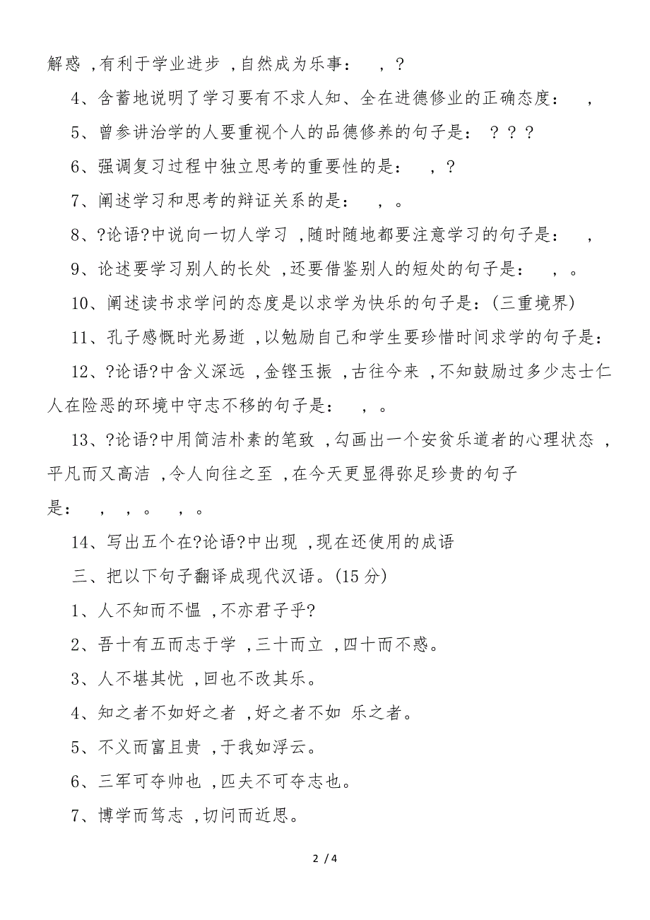 《论语》十二章专项强化练习题_第2页