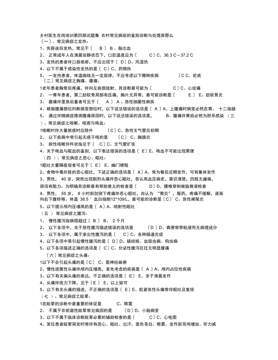 乡村医生在岗培训第四部试题集_第1页