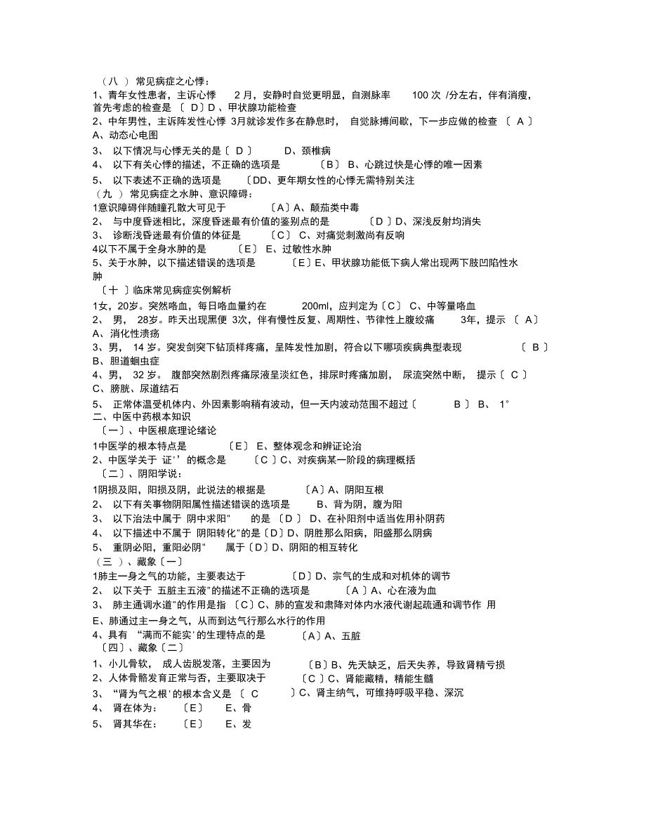 乡村医生在岗培训第四部试题集_第3页