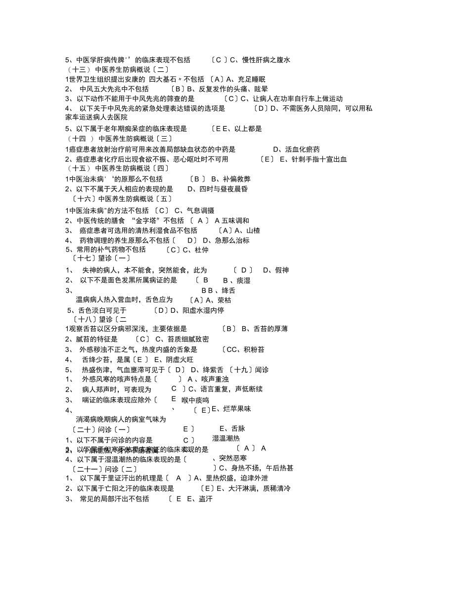 乡村医生在岗培训第四部试题集_第5页