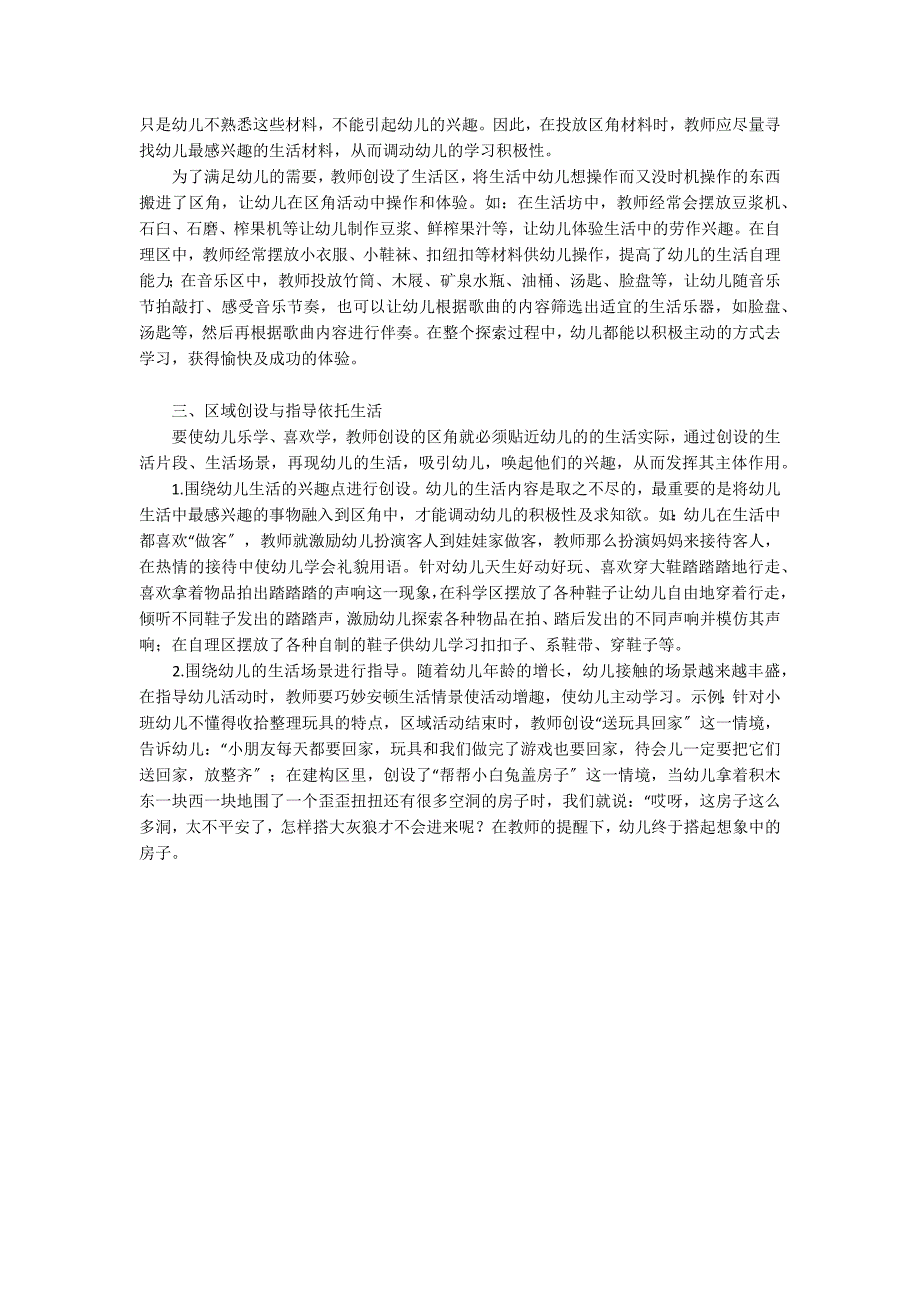 幼儿园区域活动生活化初探区域游戏_第2页