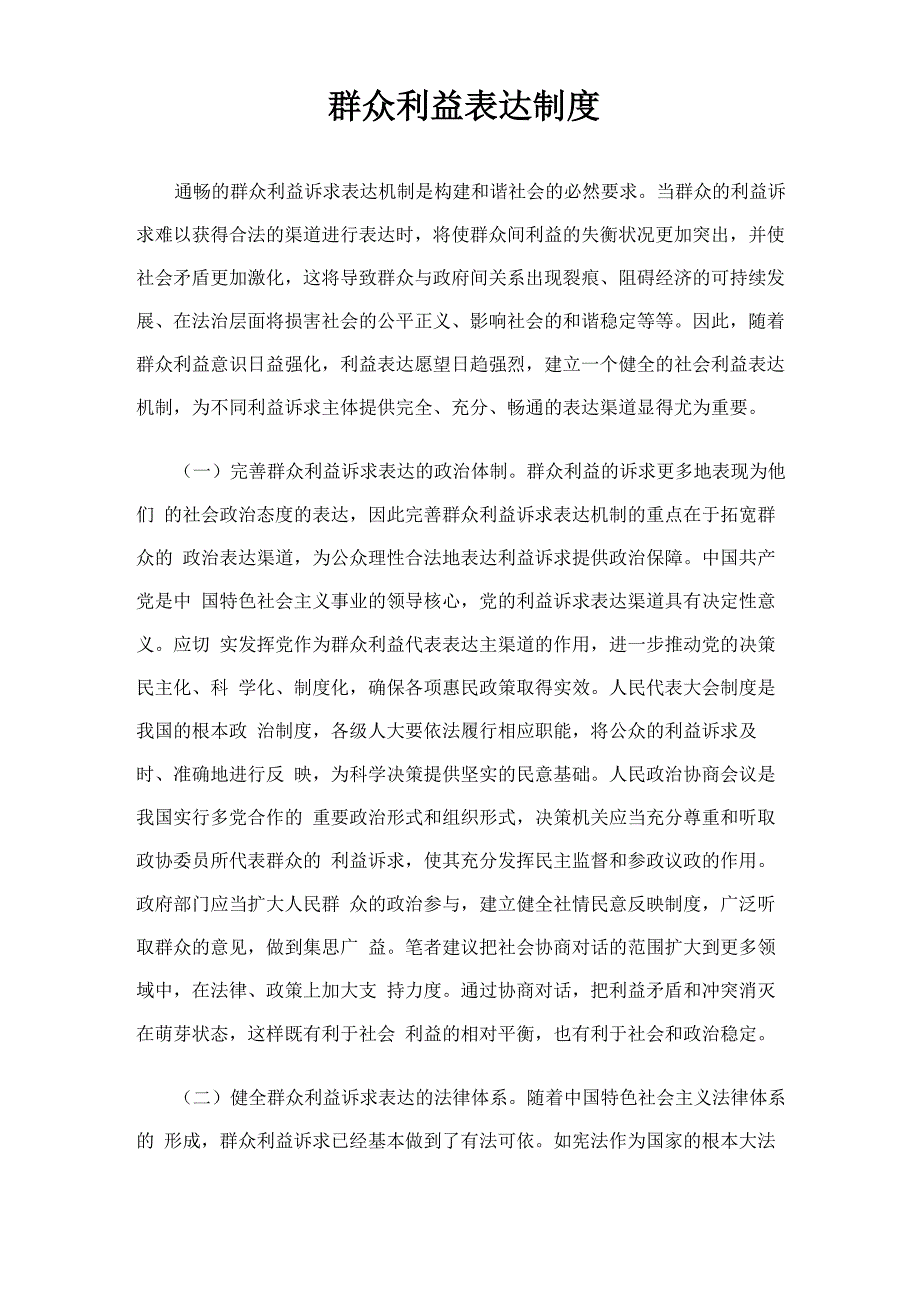 群众利益表达制度_第1页