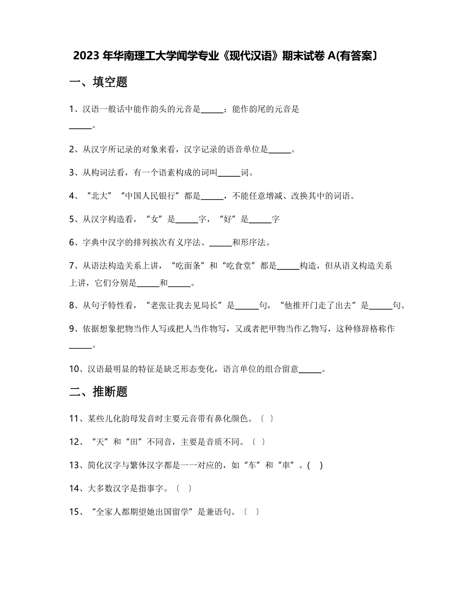 2023年华南理工大学新闻学专业《现代汉语》期末试卷A(含答案)_第1页